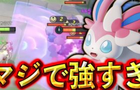 ニンフィア超強化で環境終わりますwww【ポケモンユナイト】