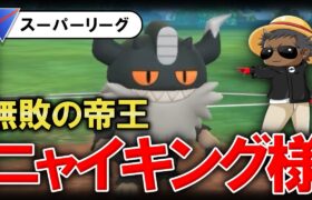 無敗の帝王ニャイキング様が強すぎたwww【ポケモンGOバトルリーグ】