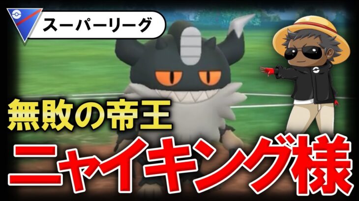 無敗の帝王ニャイキング様が強すぎたwww【ポケモンGOバトルリーグ】