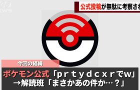 ポケモン公式がした謎の投稿、ネットでガチ考察が始まってしまうwwww