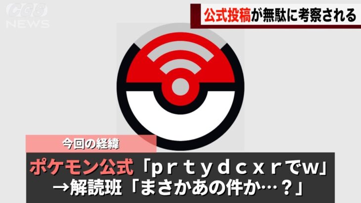 ポケモン公式がした謎の投稿、ネットでガチ考察が始まってしまうwwww