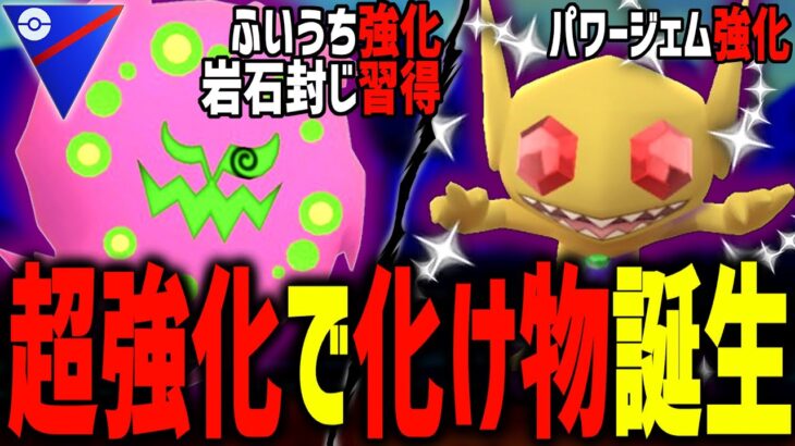 『ミカルゲ』誰も予想できない超絶強化で化け物が誕生しましたwwwww【スーパーリーグ】【ポケモンGO】【GOバトルリーグ】