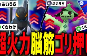 超火力ふいうちゴリ押しパがバカゲー過ぎるwwwww【スーパーリーグ】【ポケモンGO】【GOバトルリーグ】