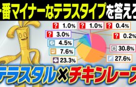 廃人なら”0.1％”しか使われてないテラスタルも分かる⁉️『テラスタイプチキンレース』でマジの奇跡が起こりましたｗｗｗ