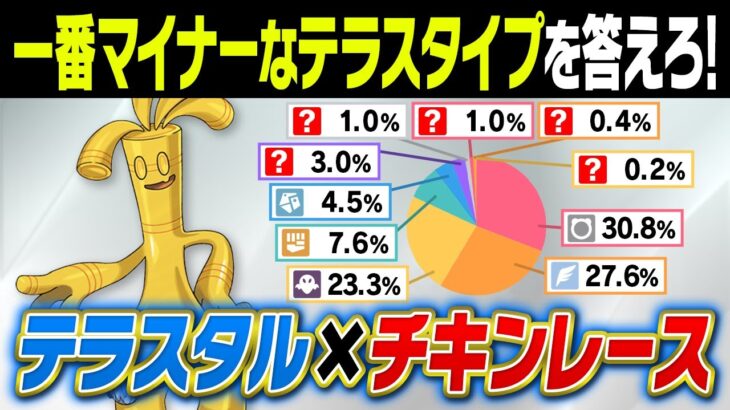 廃人なら”0.1％”しか使われてないテラスタルも分かる⁉️『テラスタイプチキンレース』でマジの奇跡が起こりましたｗｗｗ