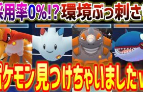 【採用率0%】世界で俺しか使ってない環境ぶっ刺さりポケモン見つけちゃいましたｗ【マスターリーグ】【ポケモンGO】【GOバトルリーグ】