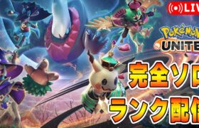 【ポケモンユナイト】マスターいこうや　ソロランク【エキスパ1】