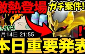 神の1時間を見逃すな！今日からガチ案件登場！？さらに重要発表も！果たせてここぺりは埋められるのか？【 ポケモンGO 】【ギラティナオリジン】【 GOバトルリーグ 】【 GBL 】【 陽光カップ 】