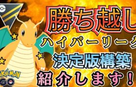 【ハイパーリーグ】堂々の採用1位 ハイパーリーグで大暴れ中の「勝てる構築」お魅せします!!【ポケモンGO】【GOバトルリーグ】 #ブルックGO #ポケモン対戦