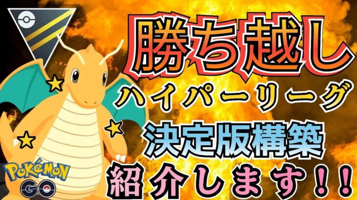 【ハイパーリーグ】堂々の採用1位 ハイパーリーグで大暴れ中の「勝てる構築」お魅せします!!【ポケモンGO】【GOバトルリーグ】 #ブルックGO #ポケモン対戦