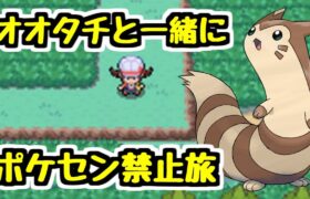 【生放送】#1 オオタチと一緒にポケセン禁止縛り！【ポケモンHGSS】