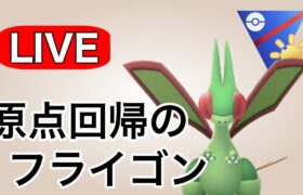 1周回って初手のフライゴンが安定する説！ Live #1132【陽光カップ】【GOバトルリーグ】【ポケモンGO】