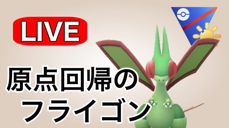 1周回って初手のフライゴンが安定する説！ Live #1132【陽光カップ】【GOバトルリーグ】【ポケモンGO】