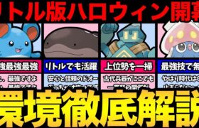 激ヤバ1週間が始まる！ただ…レートを上げるチャンス！？最強ポケモンと最強ポケモンの紹介！【 ポケモンGO 】【 GOバトルリーグ 】【 GBL 】【 リトルハロウィンカップ 】