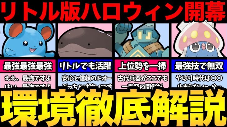 激ヤバ1週間が始まる！ただ…レートを上げるチャンス！？最強ポケモンと最強ポケモンの紹介！【 ポケモンGO 】【 GOバトルリーグ 】【 GBL 】【 リトルハロウィンカップ 】