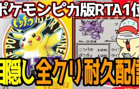 【1.5万人記念!】目隠しポケモンピカチュウ版クリア配信【RTA世界1位】