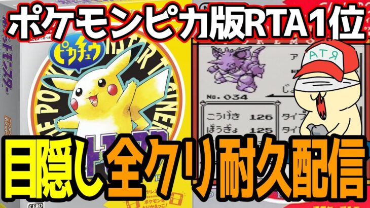 【1.5万人記念!】目隠しポケモンピカチュウ版クリア配信【RTA世界1位】