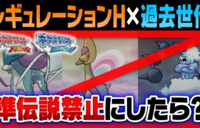 10年前にも『準伝説禁止環境』あったら活躍できたポケモンは変わったのか？