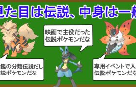 見た目は伝説なのに中身は一般の詐欺ポケモン10選