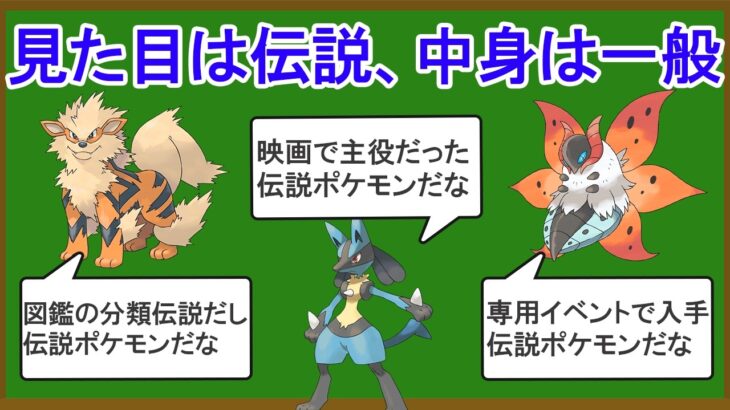 見た目は伝説なのに中身は一般の詐欺ポケモン10選