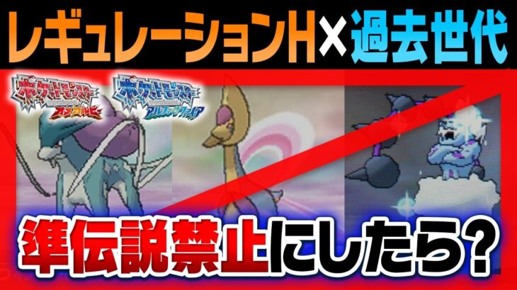 10年前にも『準伝説禁止環境』あったら活躍できたポケモンは変わったのか？