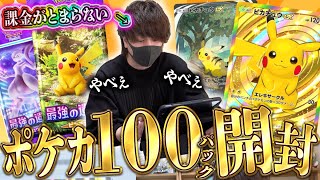 【ポケポケ】怒涛の100パック開封！！待望のポケカ新作アプリが出たので『最強の遺伝子(ピカチュウ)』を開封していくぜえええ！！【開封動画】