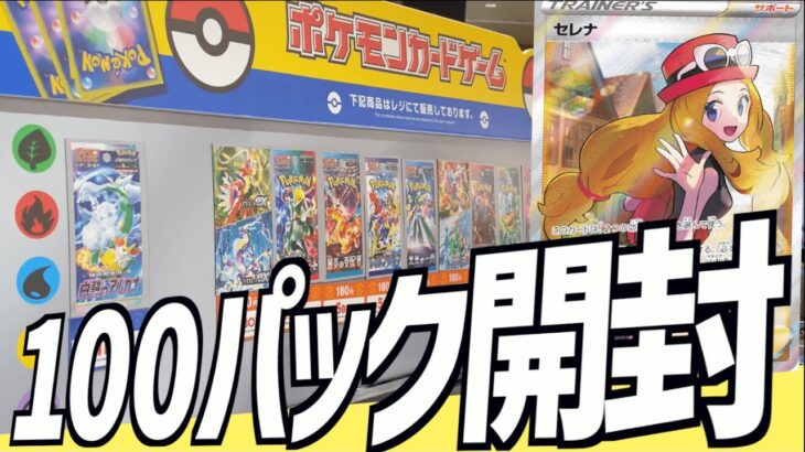 【開封動画】ポケモンセンターで集めた白熱のアルカナ100パックを一気に開封していく！【ポケカ】