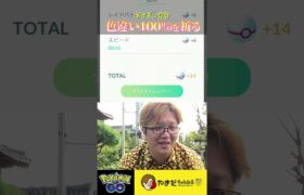 伝説色違い100％が欲しくてたまらない男 #ポケモンgo #shorts