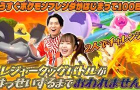 ポケモンフレンダがはじまってもうすぐ100日！マイとじんはトレジャータッグバトルをみんなにみせたい！発生するまでおわれません！#ポケモン #フレンダ #pokémon