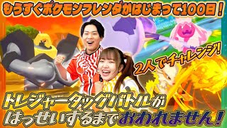 ポケモンフレンダがはじまってもうすぐ100日！マイとじんはトレジャータッグバトルをみんなにみせたい！発生するまでおわれません！#ポケモン #フレンダ #pokémon