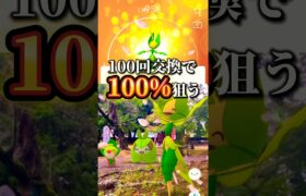 【100回交換】狙え個体値100% #ポケモンgo #ポケモンgoバトルリーグ #ガラル三鳥  #レイドアワー #pokemongo #マックスバトル #ダイマックス #shorts