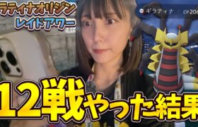 ギラティナオリジンの個体値100が欲しい‼️12戦やった結果‼️【ポケモンGO】