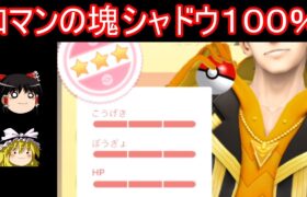 激レアシャドウ個体値100%をゲットしたから見てくれ【ポケモンGo】【ゆっくり実況】