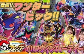 新スーパートレジャー「ゲンガー」「ミミッキュ」「ソウブレイズ」が登場！！超豪華なクリアブラックの「ワンダーピック」ってなんだ？！10月10日（木）からはじまるハロウィンパーティーを先行体験！