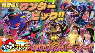 新スーパートレジャー「ゲンガー」「ミミッキュ」「ソウブレイズ」が登場！！超豪華なクリアブラックの「ワンダーピック」ってなんだ？！10月10日（木）からはじまるハロウィンパーティーを先行体験！