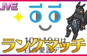 10月10日は眼鏡の日だと勝手に思っててトリプル眼鏡構築考えてタイトル決めようと一応調べたらまさかの10月1日だったけど、目の愛護デーではあるらしいからギリ耐えたランクマ【ポケモンSV】