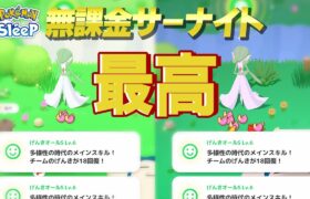 【ポケモンスリープ無課金】サブ垢もついに最強ヒーラーのサーナイトを育成しました【10/21〜10/24】