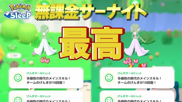 【ポケモンスリープ無課金】サブ垢もついに最強ヒーラーのサーナイトを育成しました【10/21〜10/24】