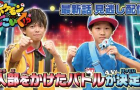 【公式】ポケモンとどこいく！？ 見逃し配信 10/27（日）