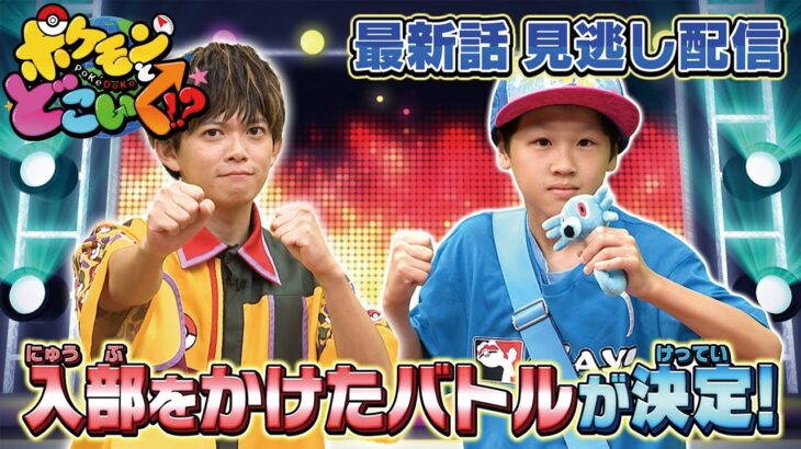 【公式】ポケモンとどこいく！？ 見逃し配信 10/27（日）