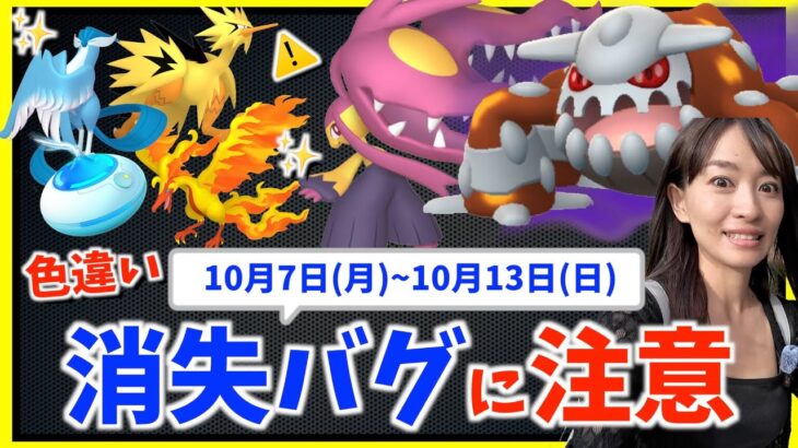 色違いガラル三鳥が消えるバグに注意！？10月7日(月)~10月13日(日)までの週間攻略ガイド！！【ポケモンGO】