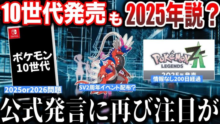 【審議】ポケモン新作に関する『過去の公式発言』10世代はいつになる？SV2周年で色コラミラの配布か？最強レイドスケジュールが意味深など”今週のポケモンNEWS”を解説！【ポケモンSV/レジェンズZA】