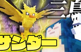 伝説の三鳥を捕まえに行く – ポケモンだらけの世界で伝説のポケモンを捕まえる #11【マインクラフト / Cobblemon】