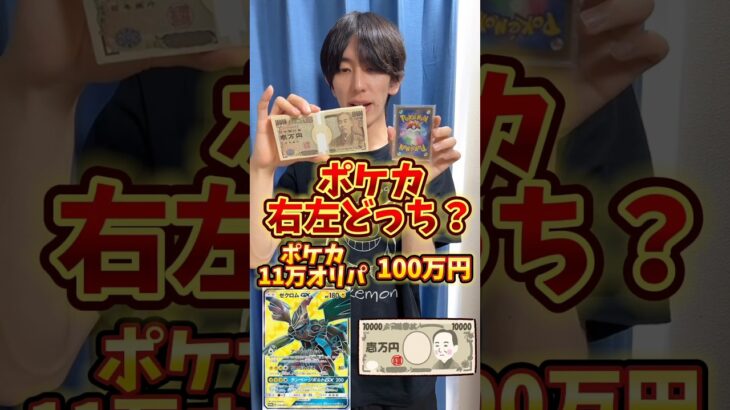 ポケモンカード好きならポケカ11万オリパと100万円どっち選ぶ？ #ポケモンカード #ポケカ #ポケカ開封 #100万円 #ポケモン #オリパ開封 #開封動画