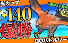 人気1位パにも勝てる！環境をメタって15勝5敗！初手ファイアローが出し勝ち祭り！【ポケモンGO】【GOバトルリーグ】【GBL】【陽光カップ】