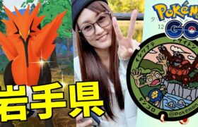 ガラルサンダー降臨、ポケふた、12タマ12連…岩手最終日の旅!!【ポケモンGO】