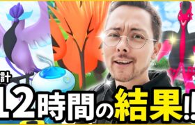 キタキタキターーー！！！累計12時間でガラル三鳥の色違いは…でるのか？！！【ポケモンGO】