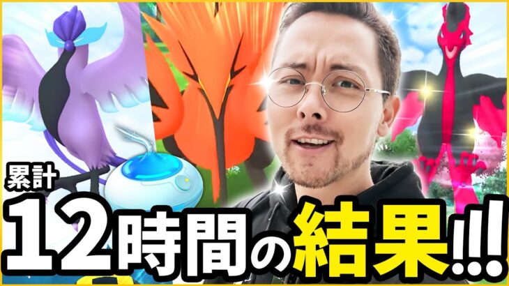 キタキタキターーー！！！累計12時間でガラル三鳥の色違いは…でるのか？！！【ポケモンGO】