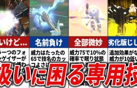 伝説・幻ポケモンの扱いにくい専用技13選【歴代ポケモン】