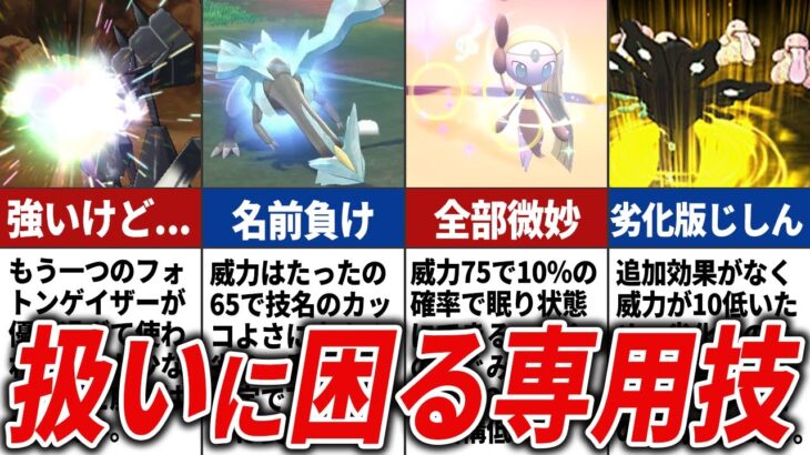 伝説・幻ポケモンの扱いにくい専用技13選【歴代ポケモン】